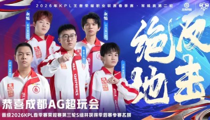 开云-爱游戏-恭喜AG晋级2026KPL春季赛第三轮S组并获得季后赛参赛名额！